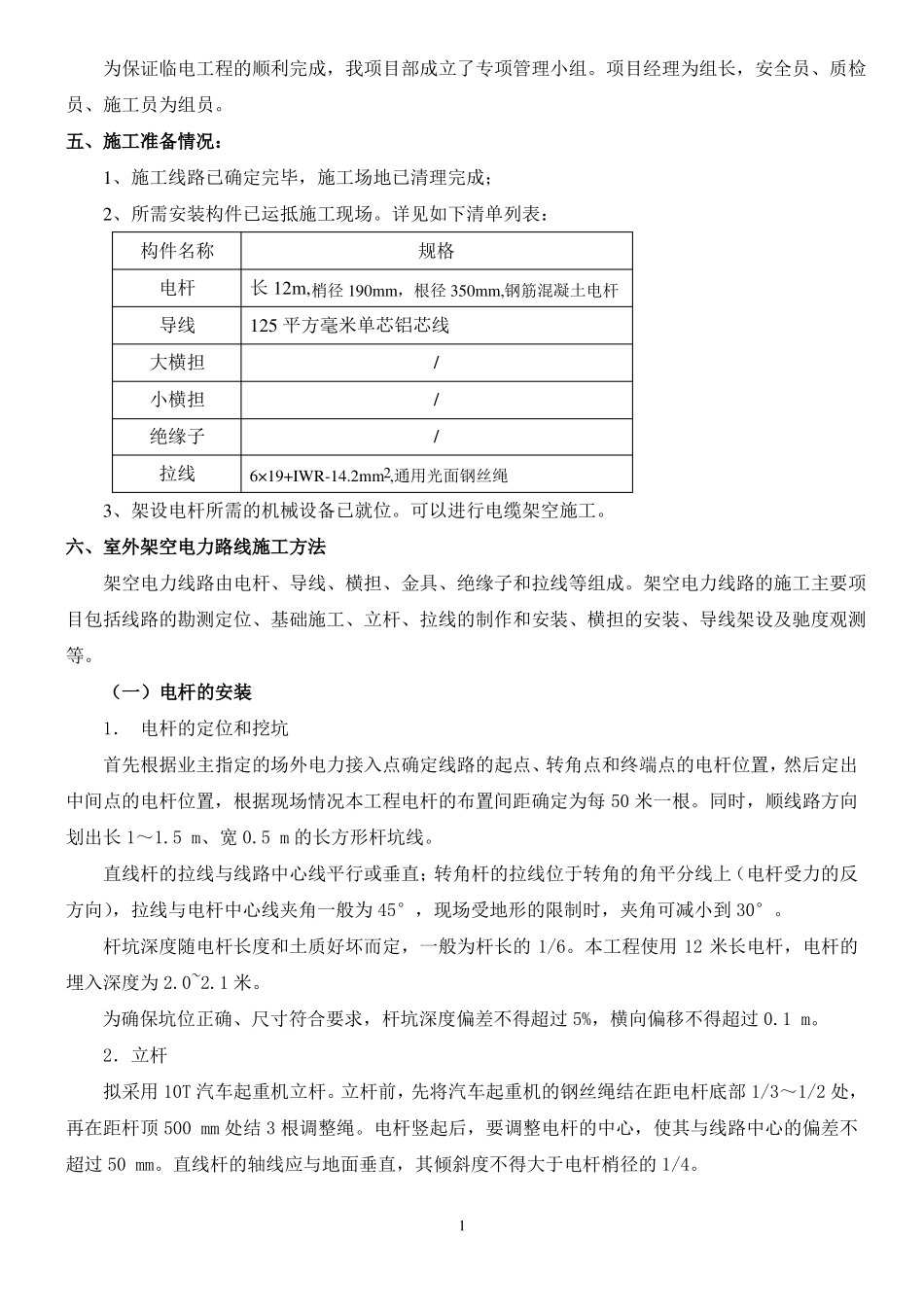 室外架空电力线路施工方法汇总_第2页