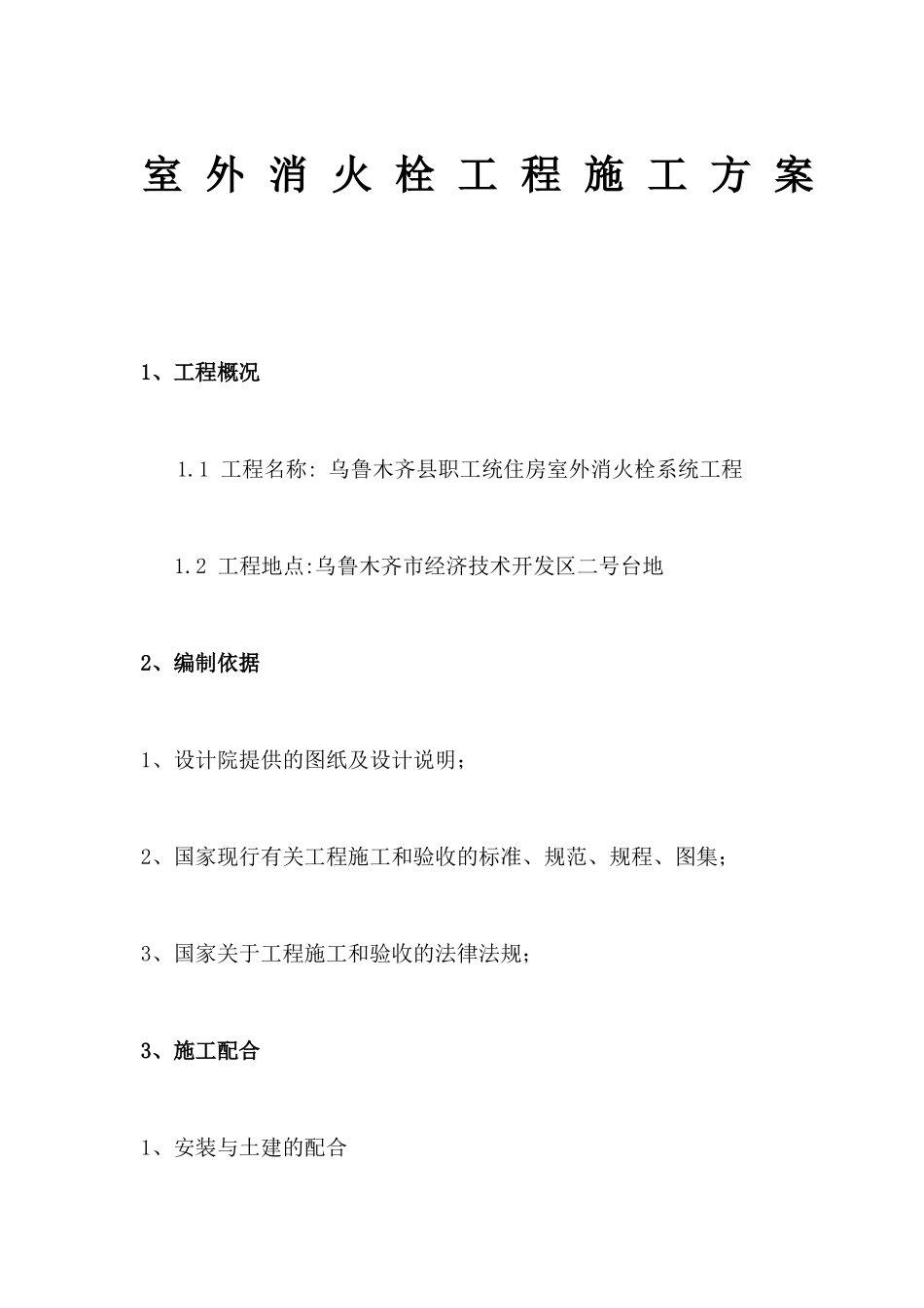 室外消火栓施工方案_第1页