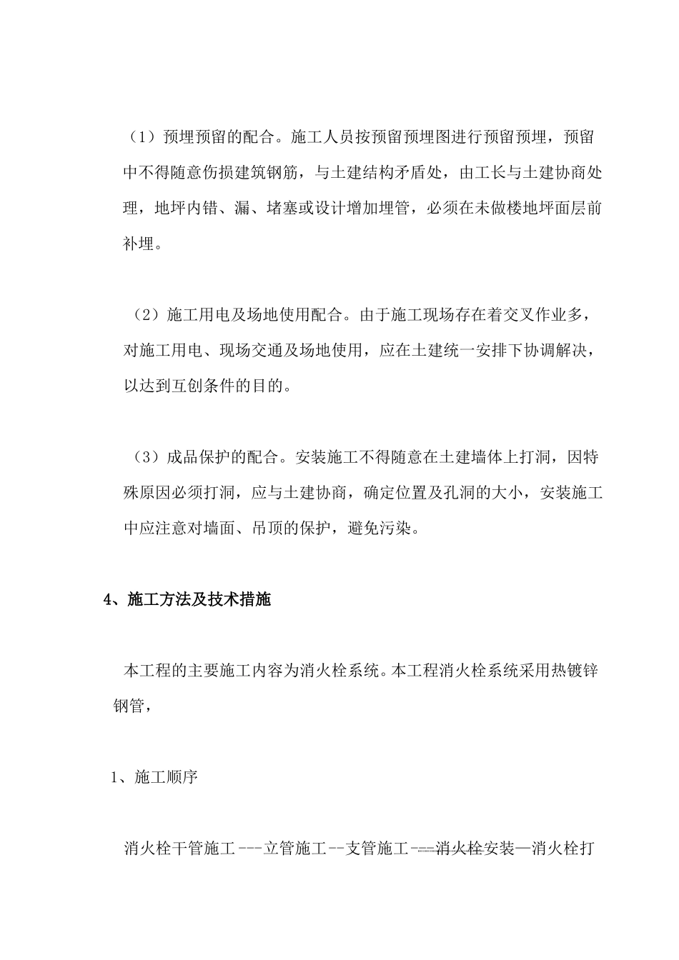 室外消火栓施工方案_第2页