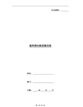 室外消火栓安装方法