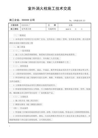 室外消火栓施工技术交底