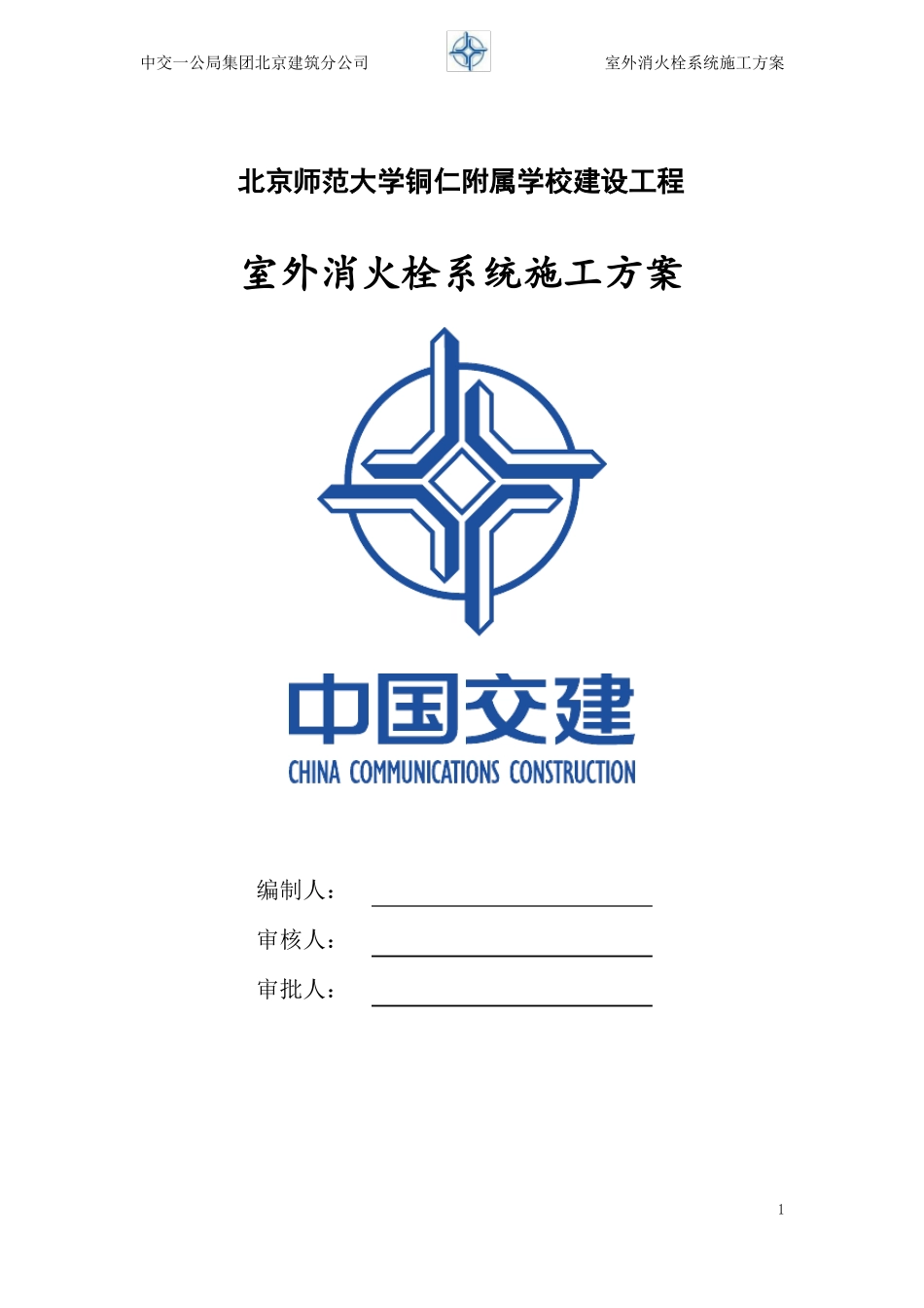 室外消火栓系统施工方案_第1页