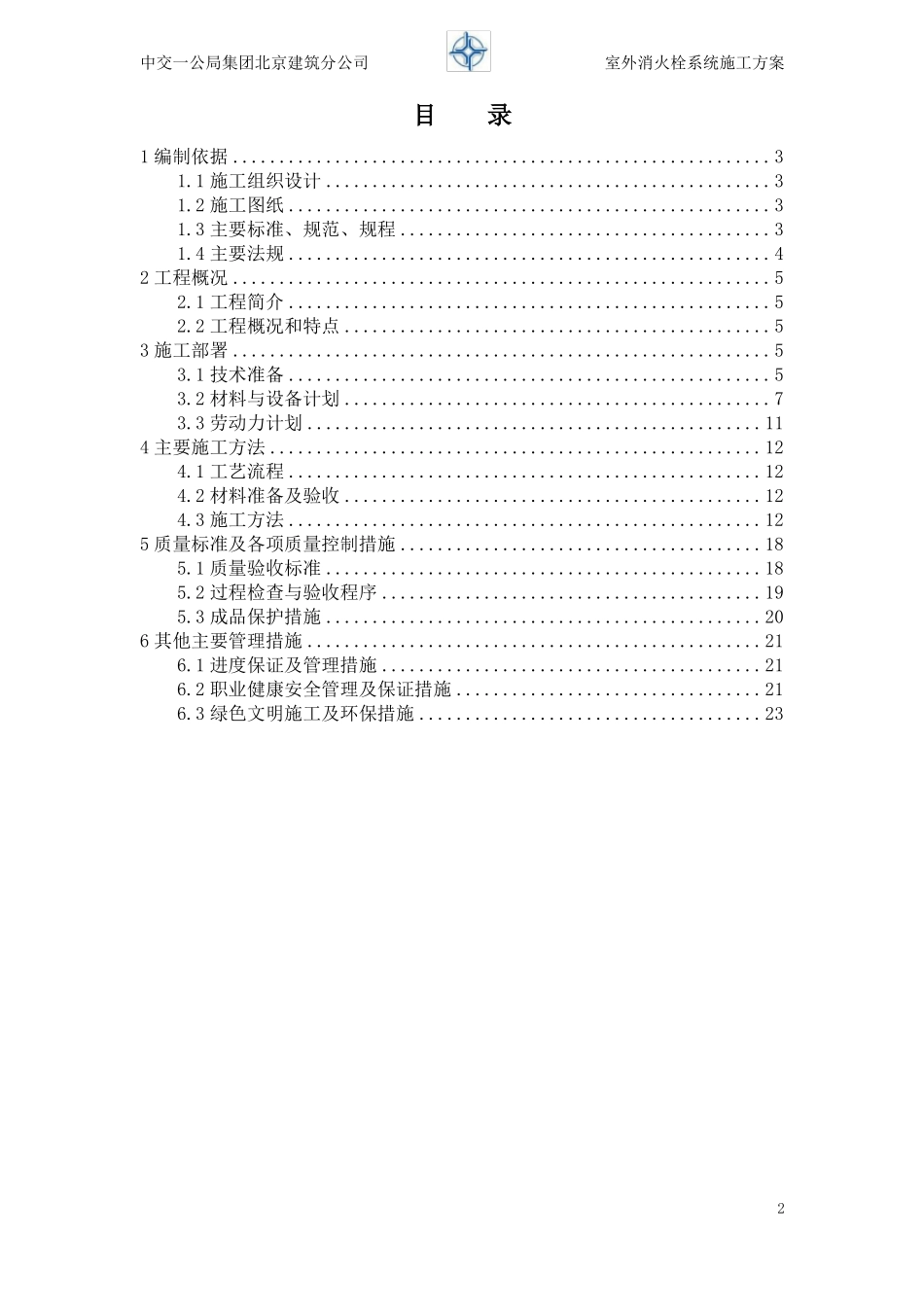 室外消火栓系统施工方案_第2页