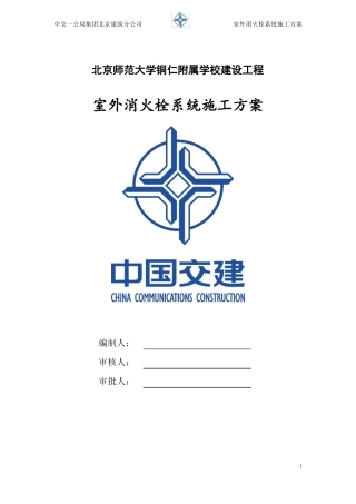 室外消火栓系统施工方案