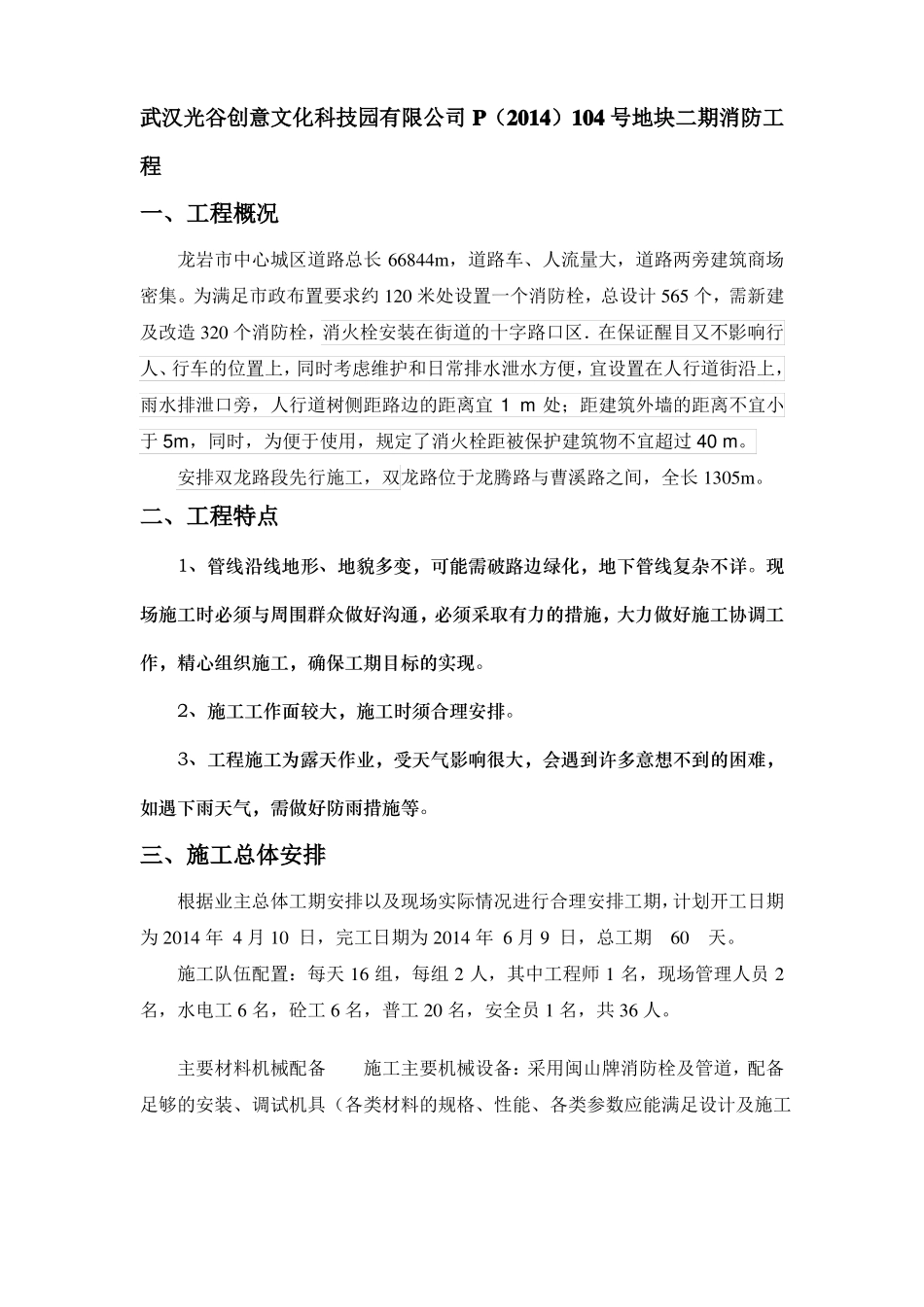 室外消防栓施工方案_第1页