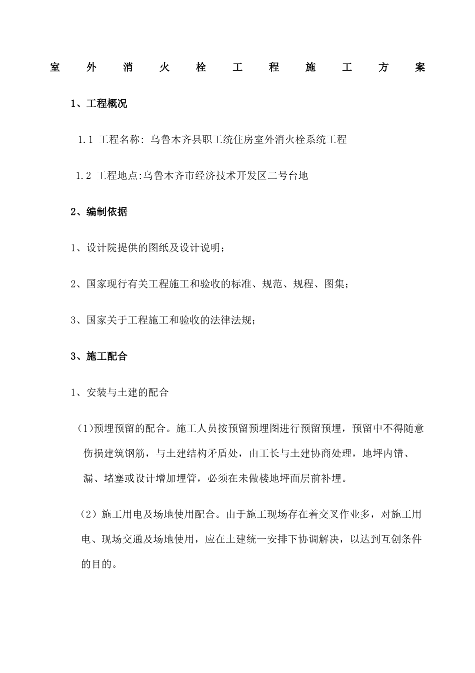 室外消火栓施工方案新_第1页