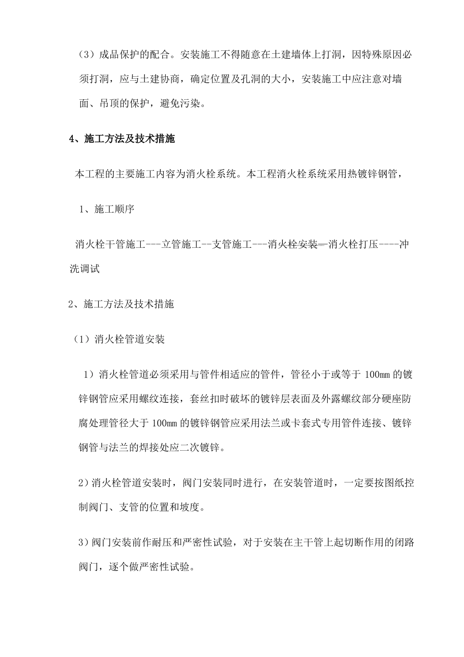 室外消火栓施工方案新_第2页