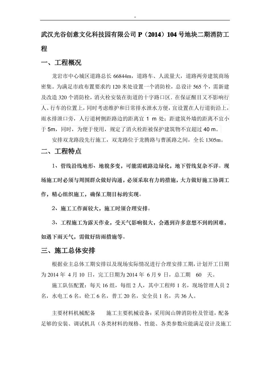 室外消防栓施工解决方法_第1页