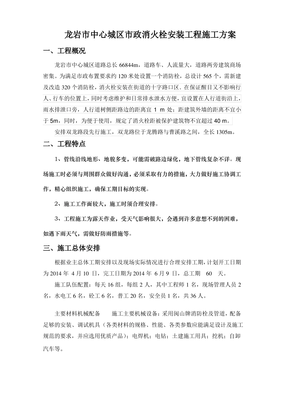 室外消防栓施工方案文档_第1页