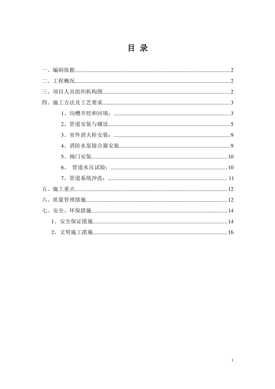 室外消防管道专项施工方案_第1页