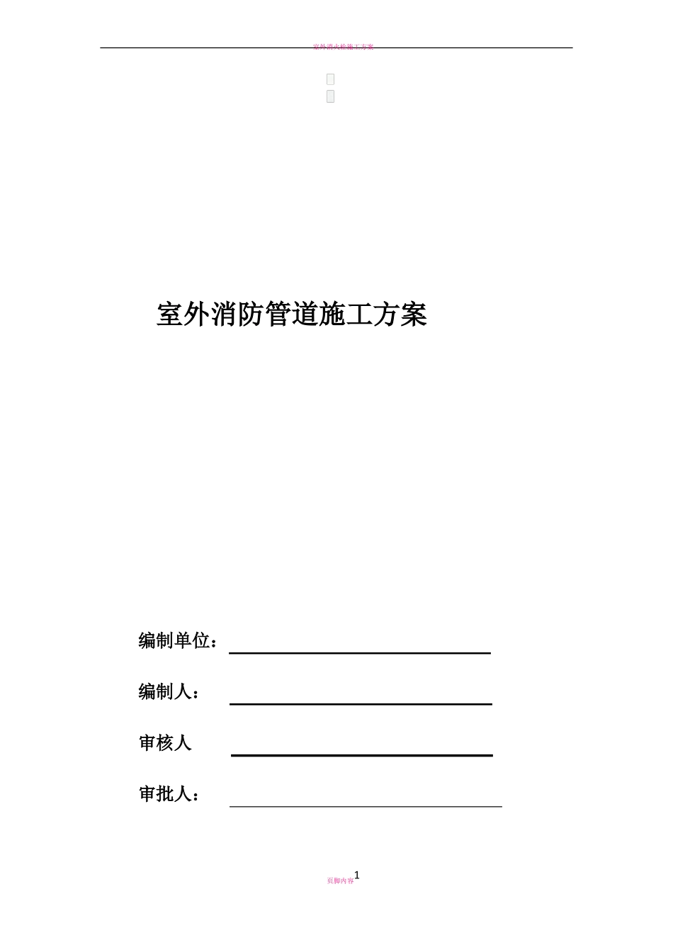 室外消防管道施工方案_第1页