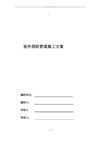 室外消防管道施工方案