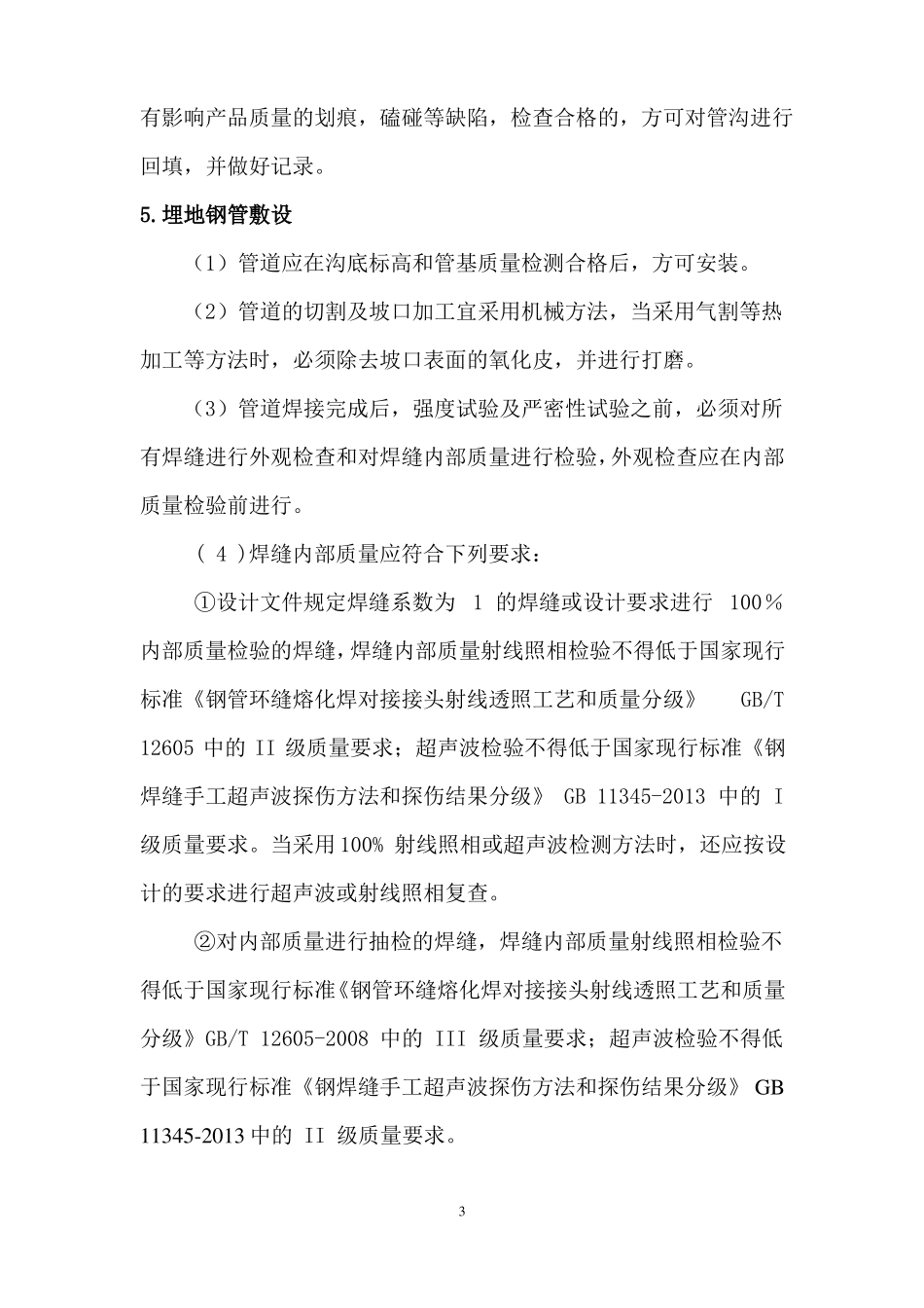 室外燃气管道施工质量控制要点_第3页