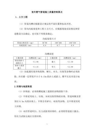 室外燃气管道施工质量控制要点