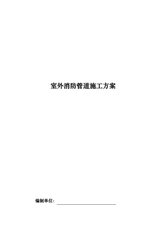 室外消防管道工程施工组织设计方案
