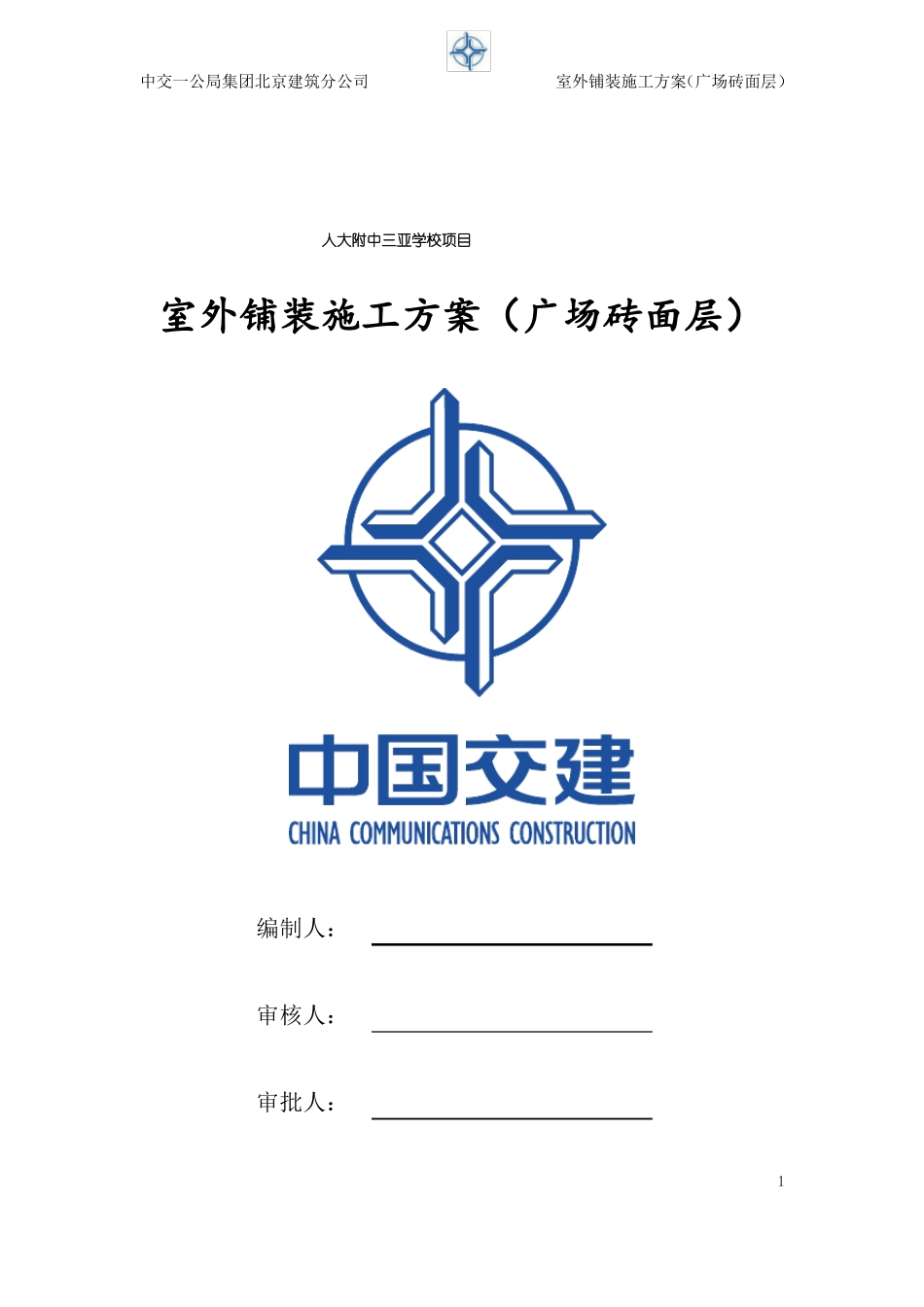 室外石材铺装施工方案广场砖面层_第1页