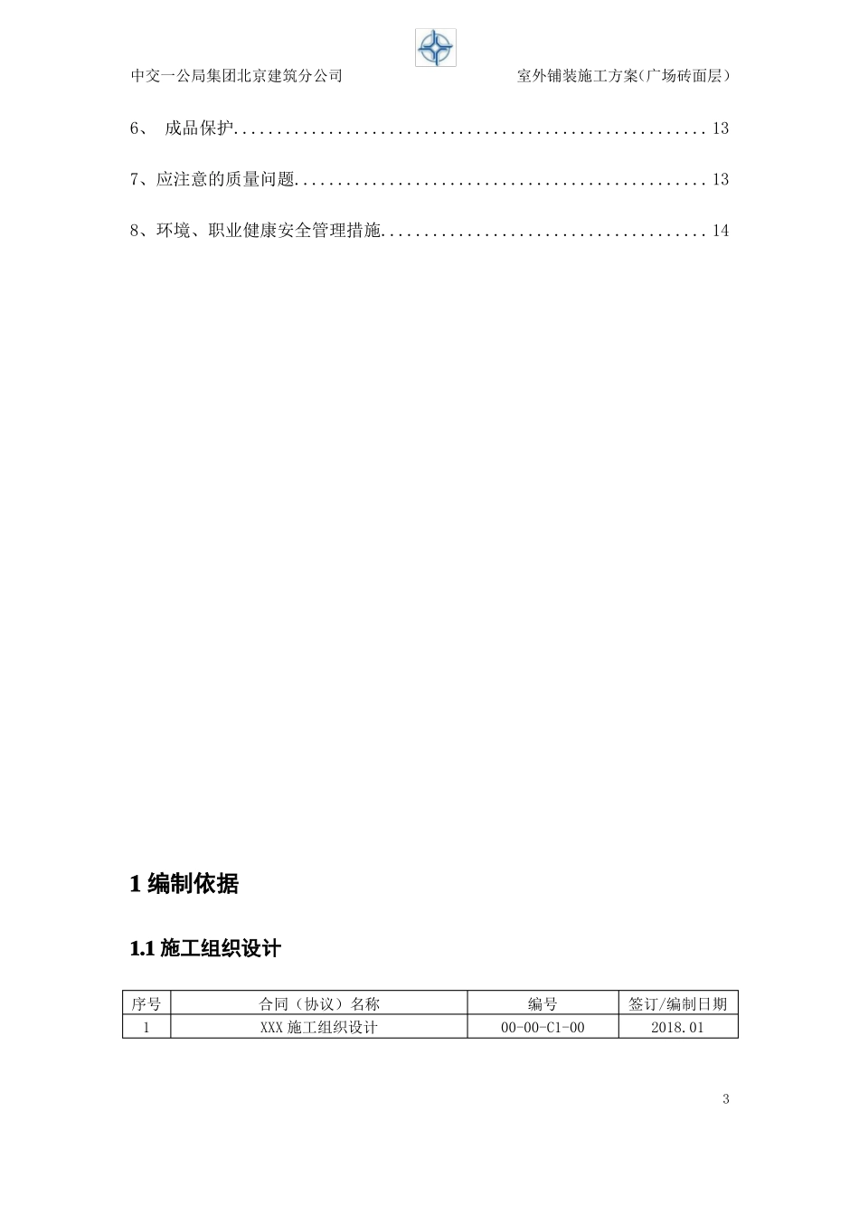 室外石材铺装施工方案广场砖面层_第3页