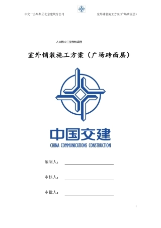 室外石材铺装施工方案广场砖面层