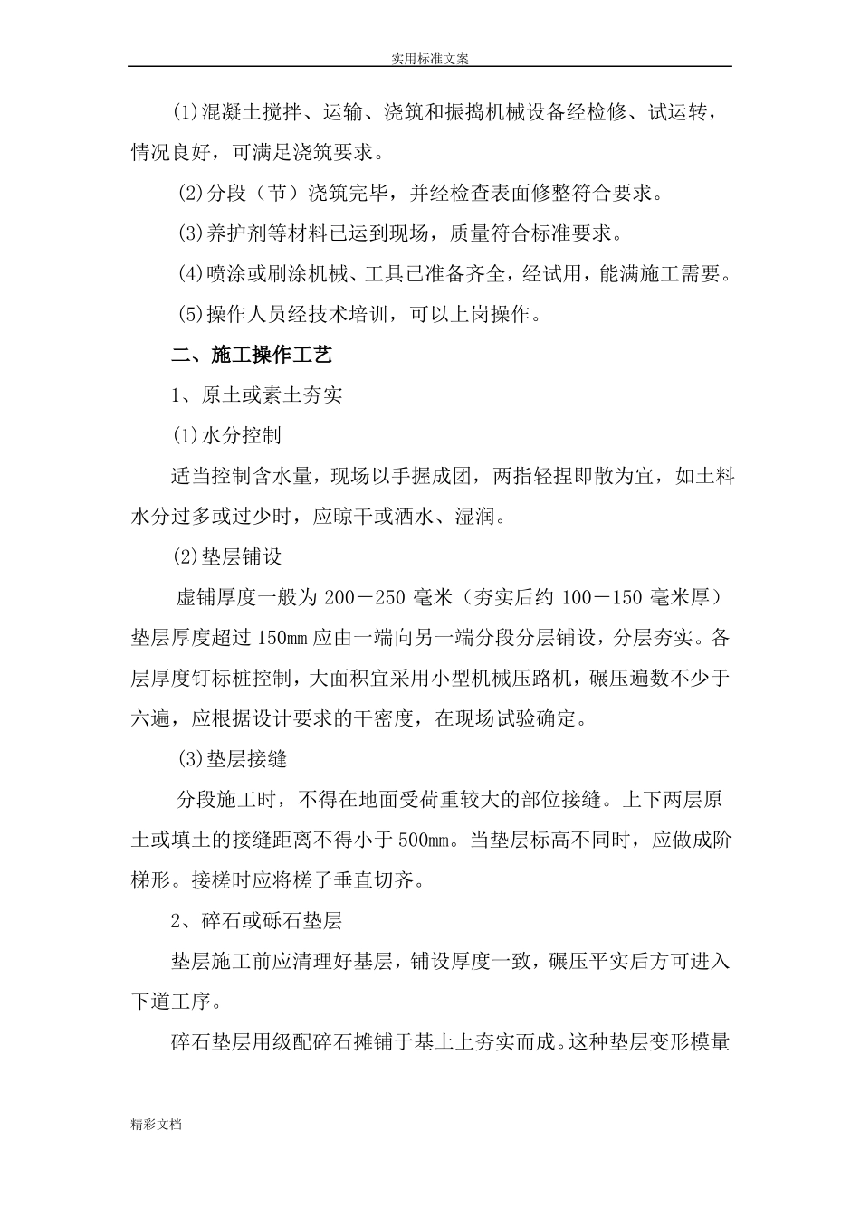 室外的道路的及室外的水泥的地坪的工程施工方案设计_第2页