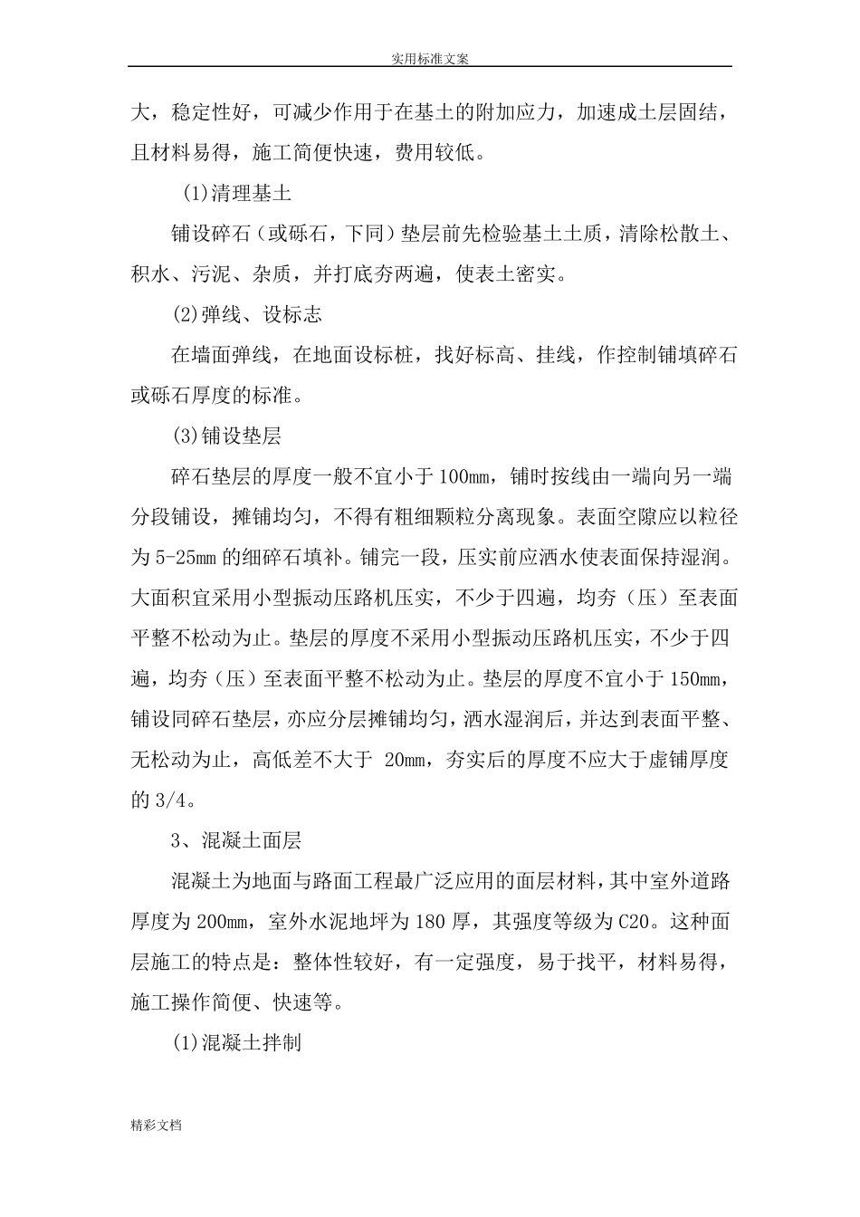 室外的道路的及室外的水泥的地坪的工程施工方案设计_第3页