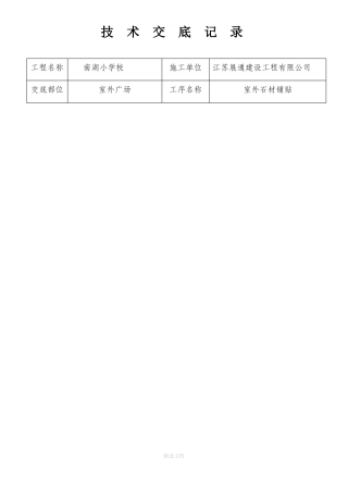 室外石材铺贴施工技术交底