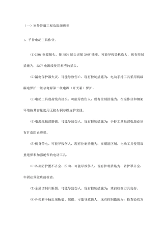 室外管道工程危险源辨识