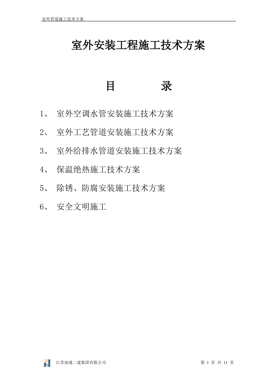 室外空调安装工程施工技术方案_第1页