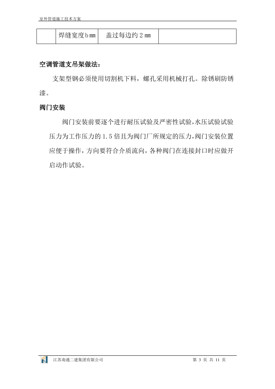 室外空调安装工程施工技术方案_第3页