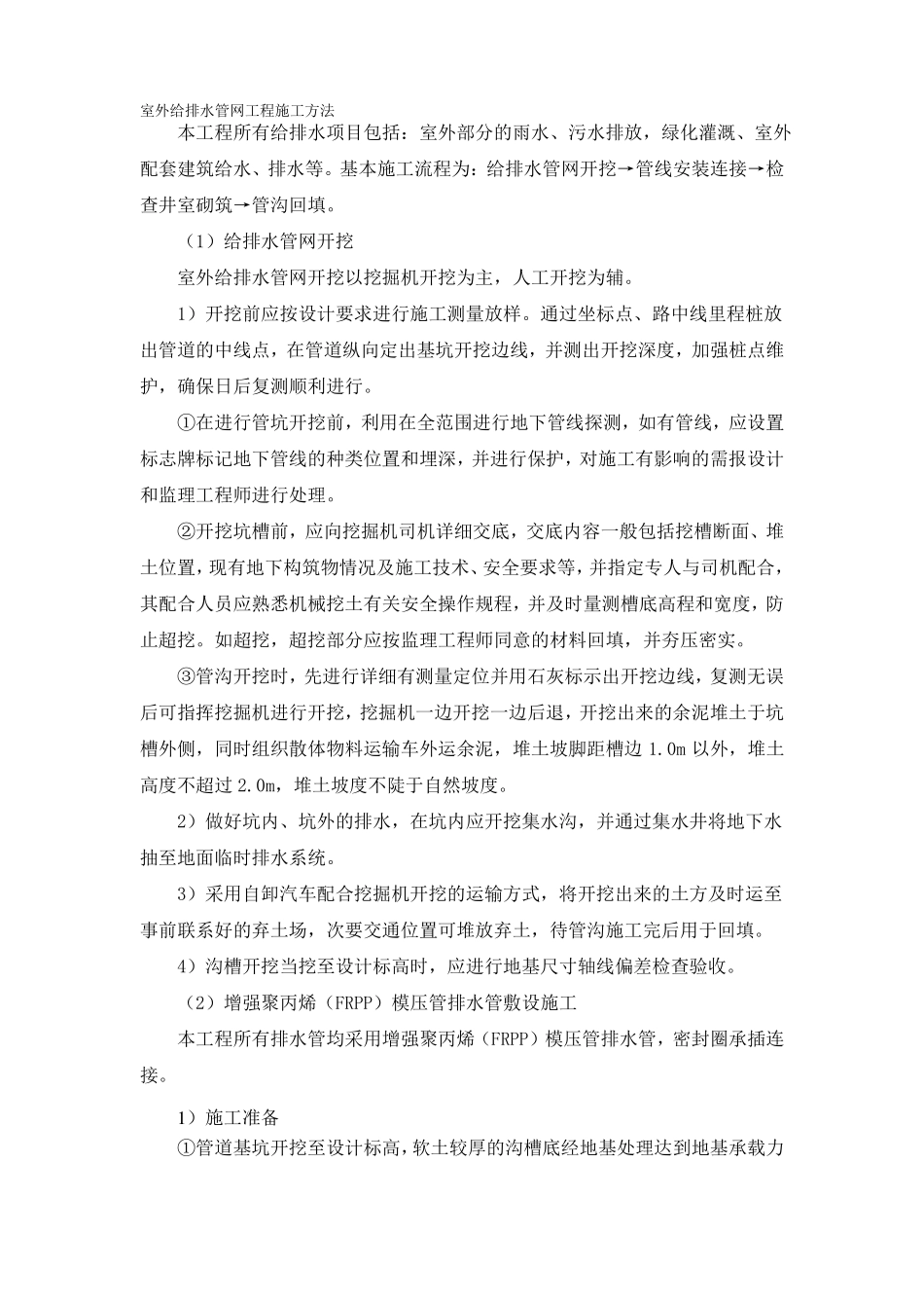 室外给排水管网工程施工方案_第1页