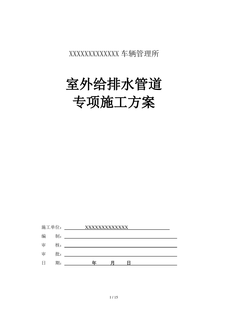 室外给排水管道专项施工具体方案_第1页