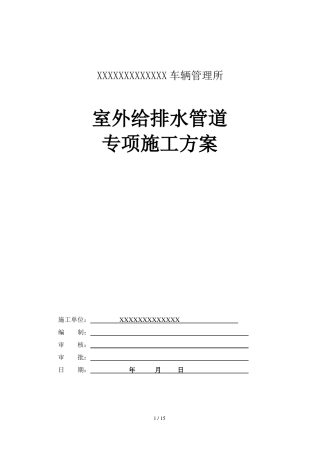 室外给排水管道专项施工具体方案