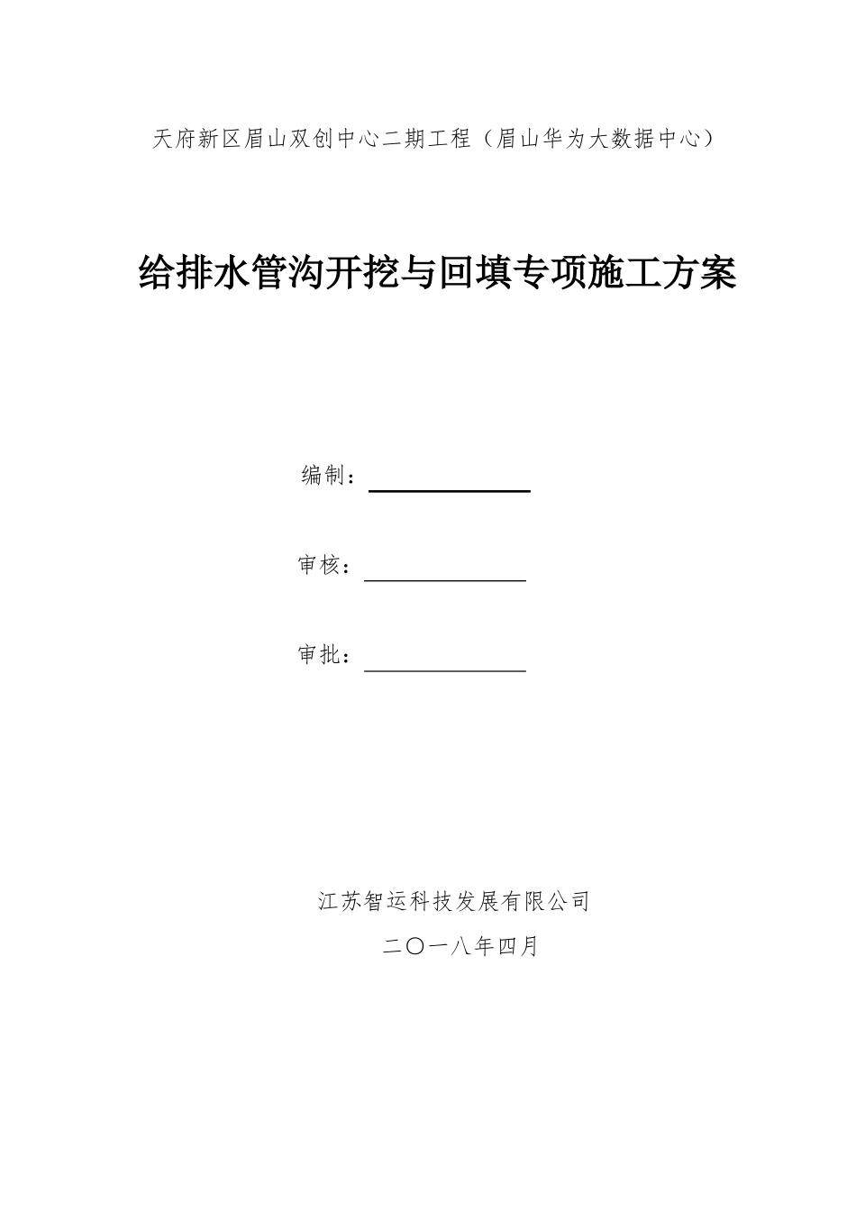 室外给排水管沟开挖及回填专项施工方案_第1页