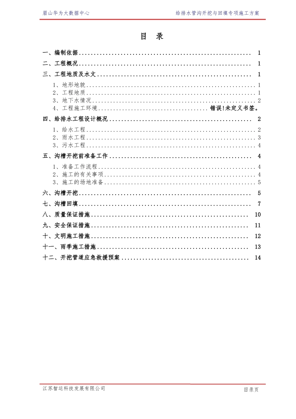 室外给排水管沟开挖及回填专项施工方案_第2页