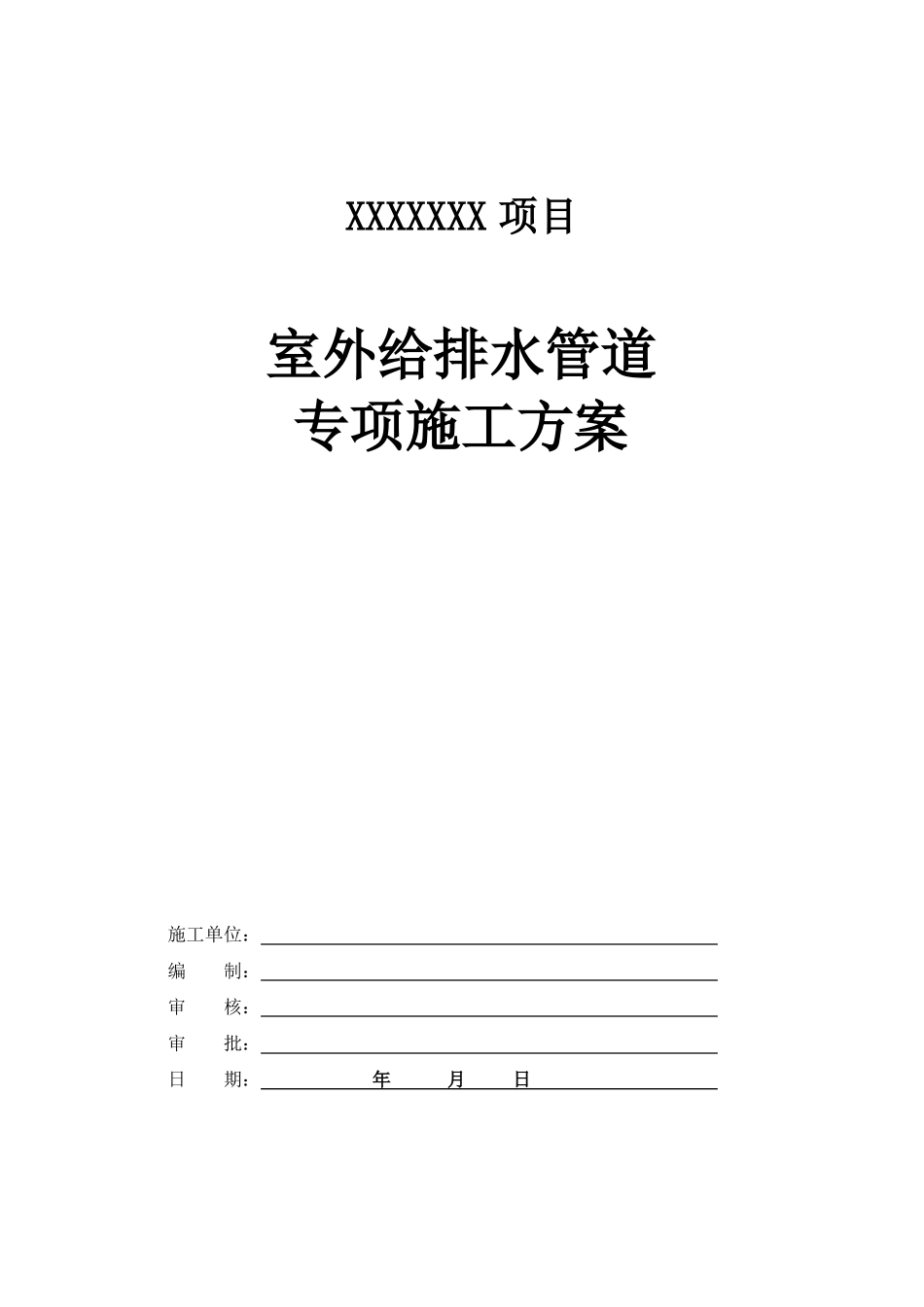 室外给排水管道专项施工方案模版_第1页