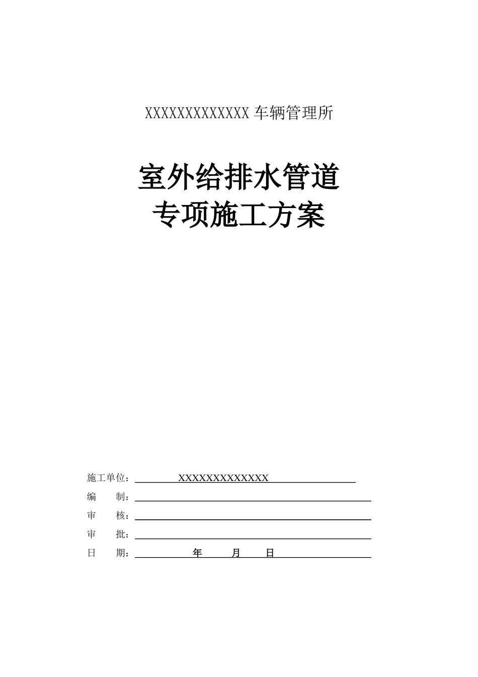 室外给排水管道专项施工方案_第1页