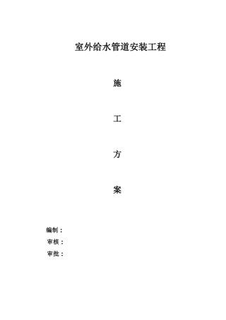 室外给水工程施工设计方案