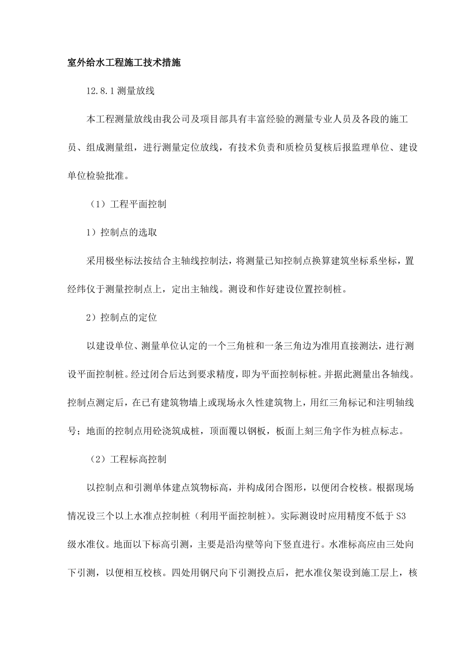 室外给水工程施工技术措施_第1页