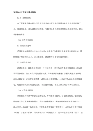 室外给水工程施工技术措施