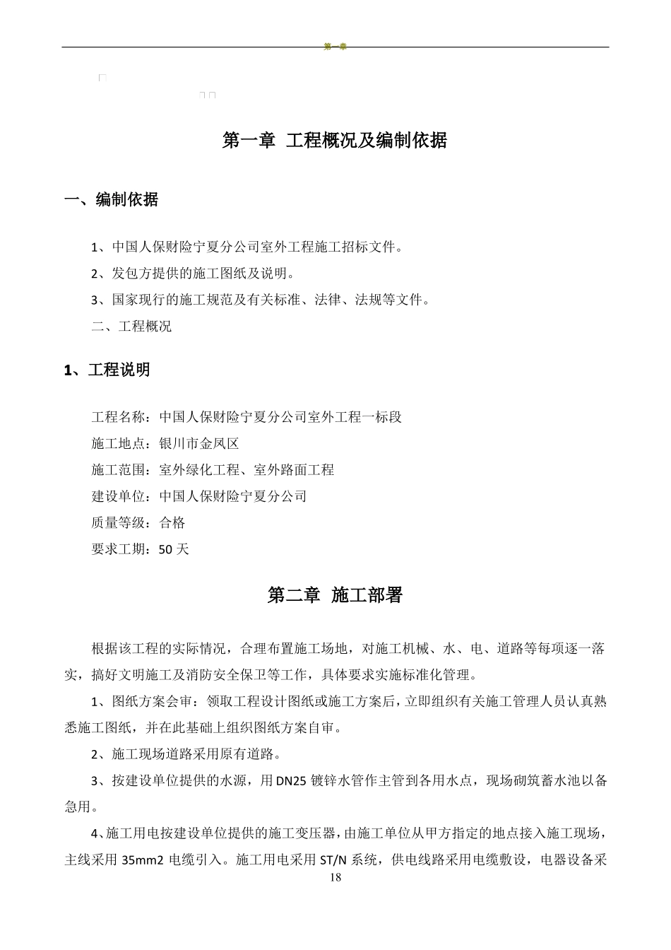 室外绿化、室外道路施工组织设计_第1页