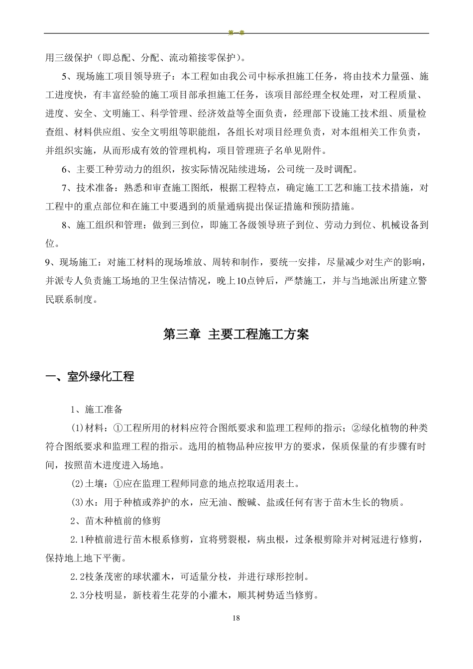 室外绿化、室外道路施工组织设计_第2页