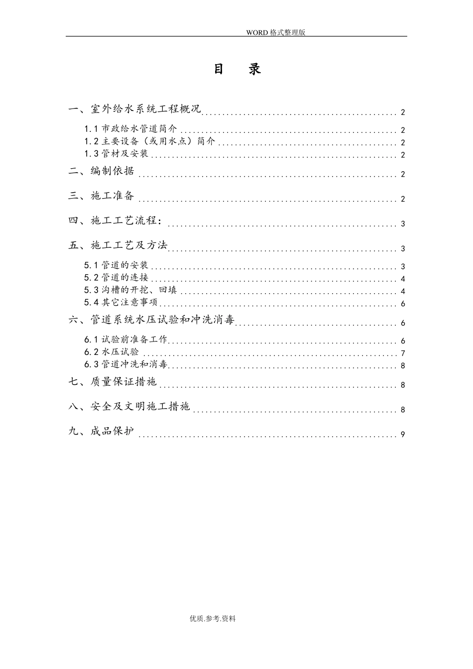 室外给水管道安装施工设计方案_第1页