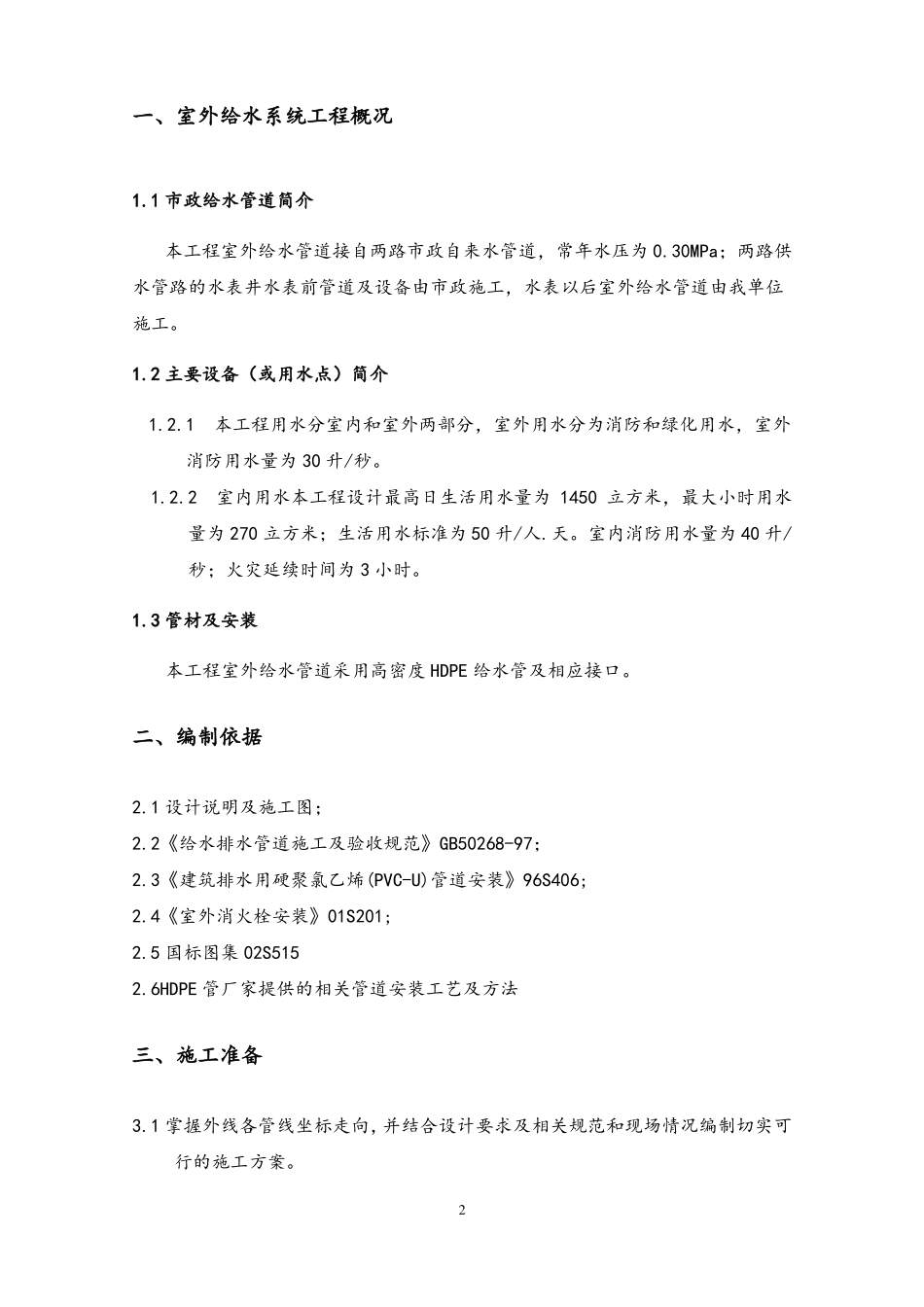 室外给水管道安装施工设计方案_第2页