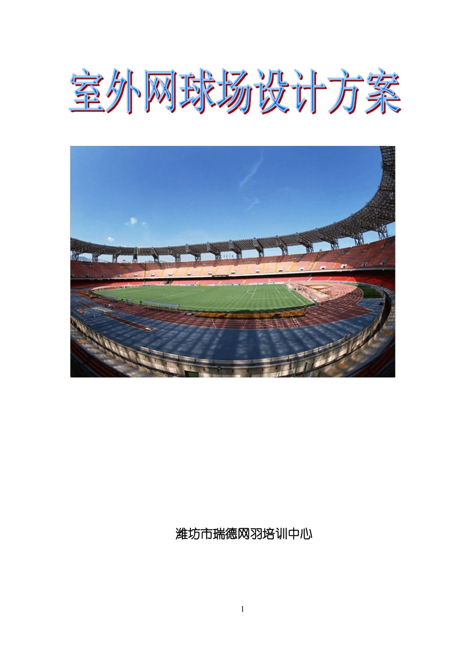 室外网球场方案_第1页