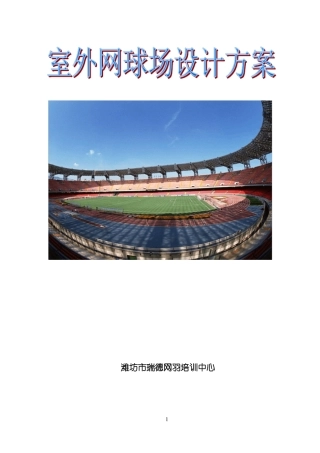 室外网球场方案