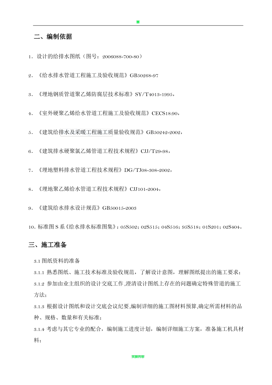 室外给排水管道施工方案93986_第2页