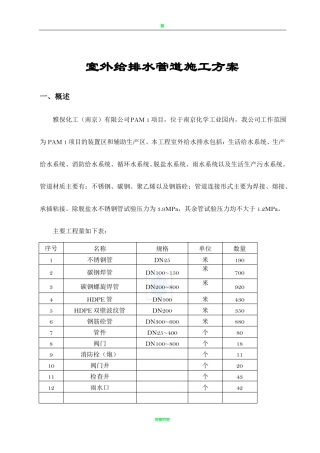 室外给排水管道施工方案93986