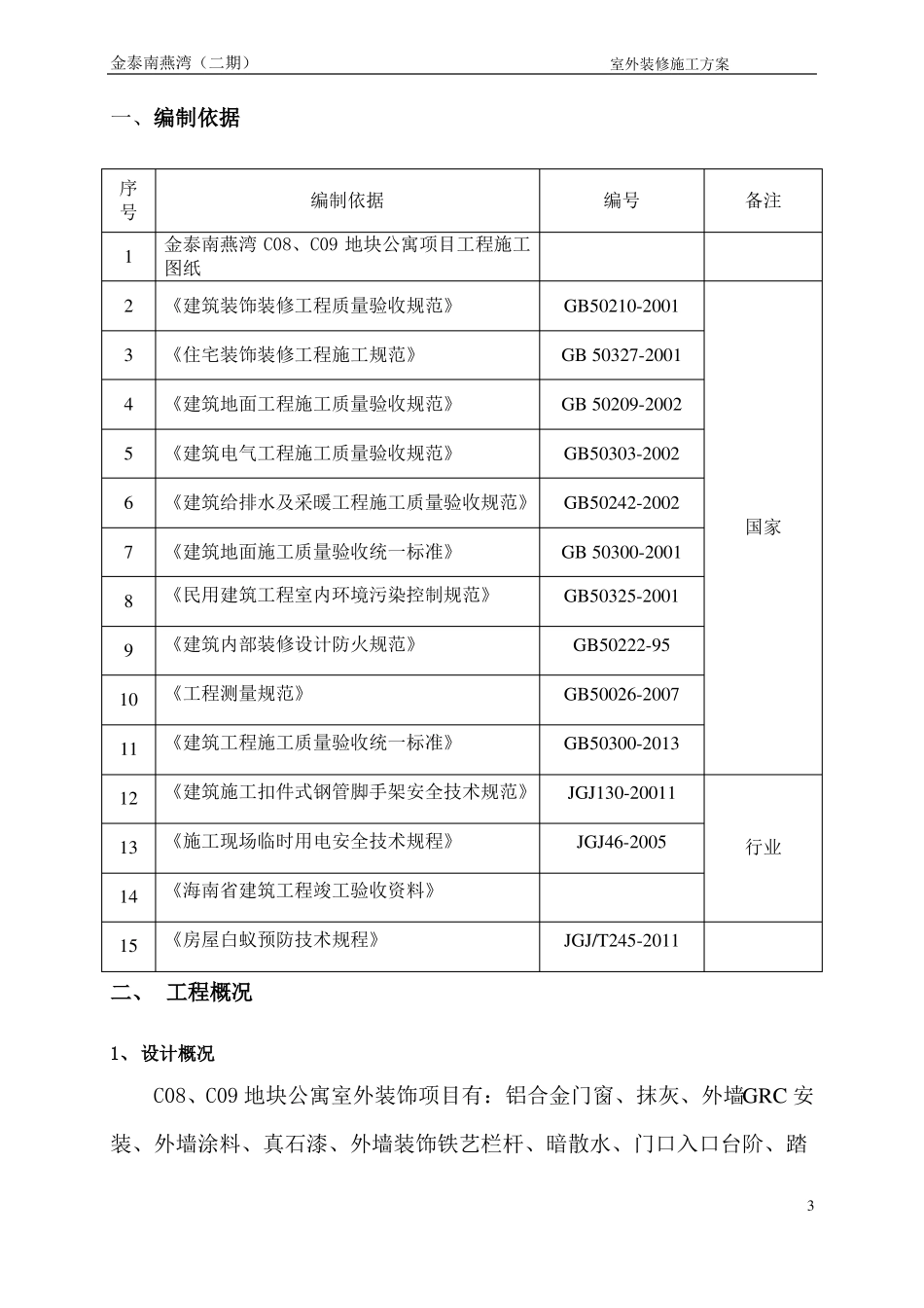 室外装修施工方案-_第3页