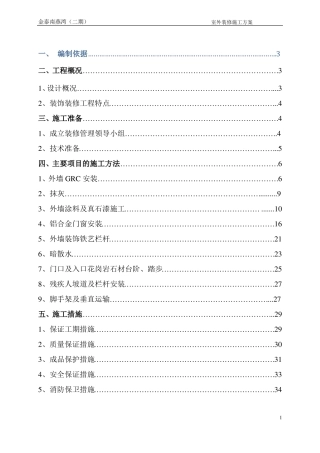 室外装修施工方案-