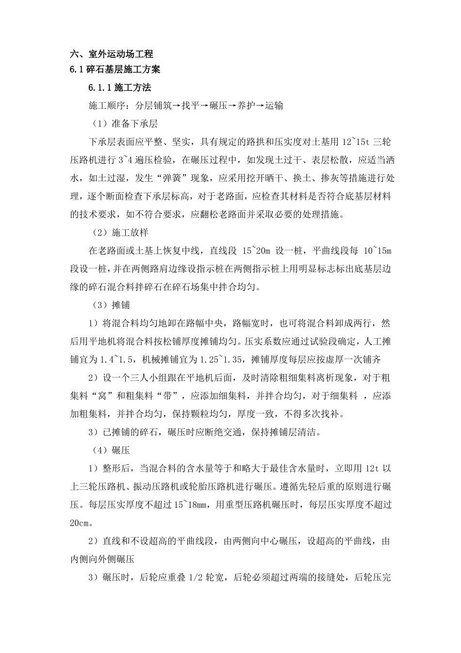 室外运动场等施工方案_第1页