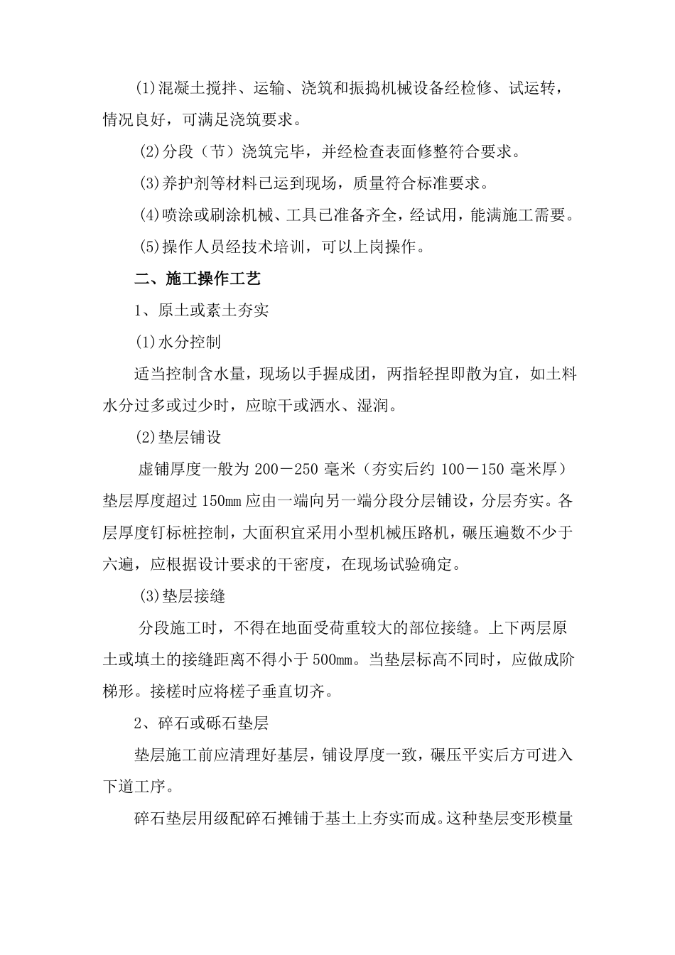 室外道路及室外水泥地坪工程施工方案_第2页